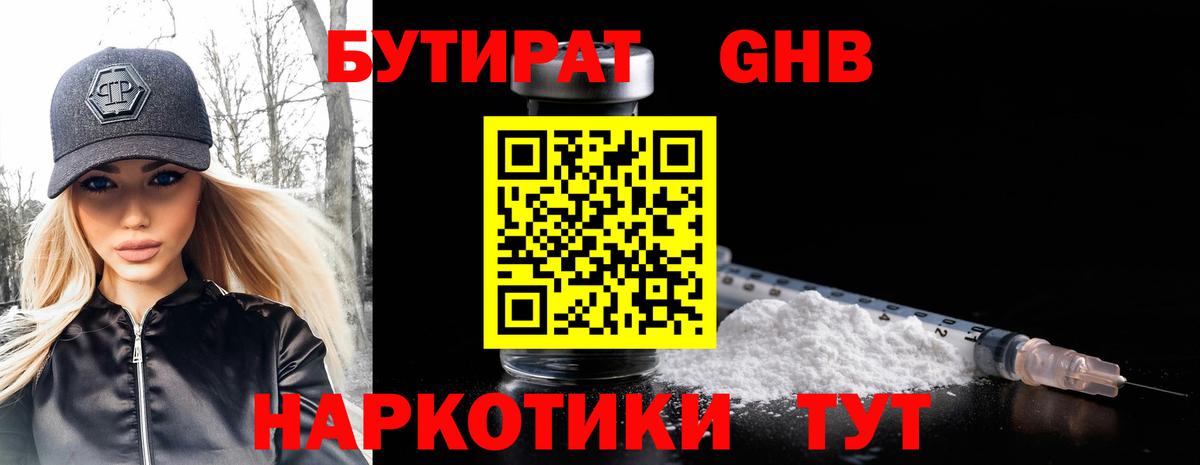Бутират GHB Сосновоборск