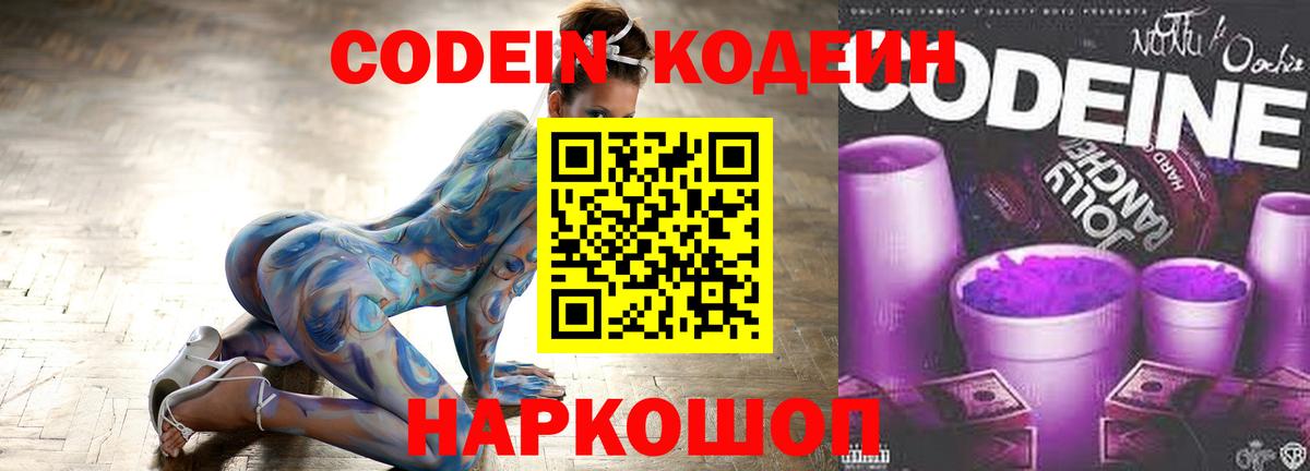 Кодеин Purple Drank  Вход с VPN  Сосновоборск 